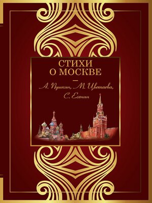 cover image of Стихи о Москве